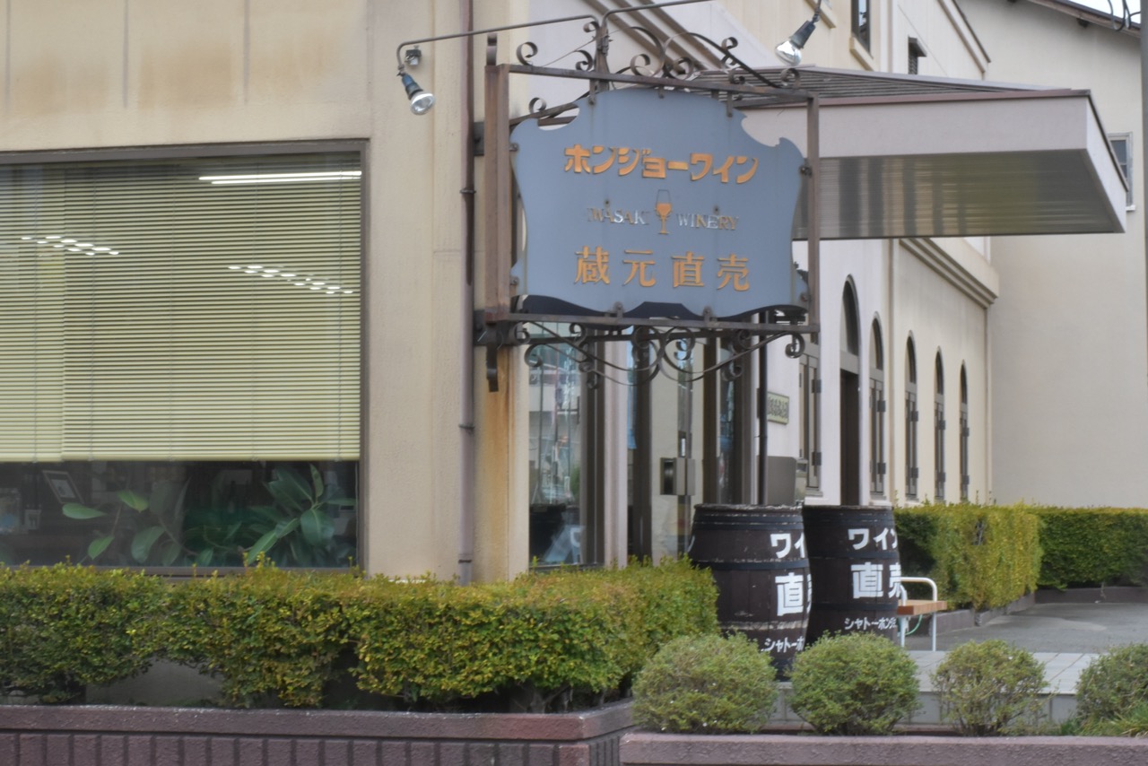 岩崎醸造（ホンジョーワイン）の写真